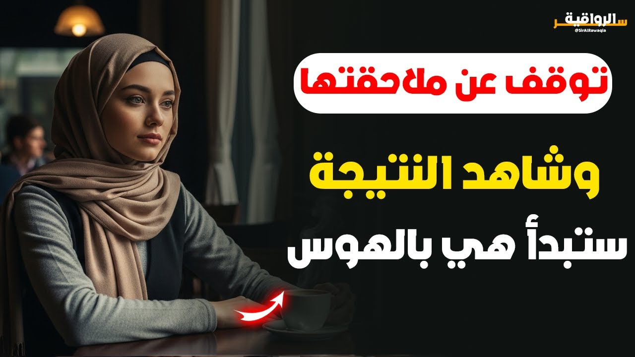 توقف عن ملاحقتها… وستبدأ هي بالهوس بك | الفلسفة الرواقية