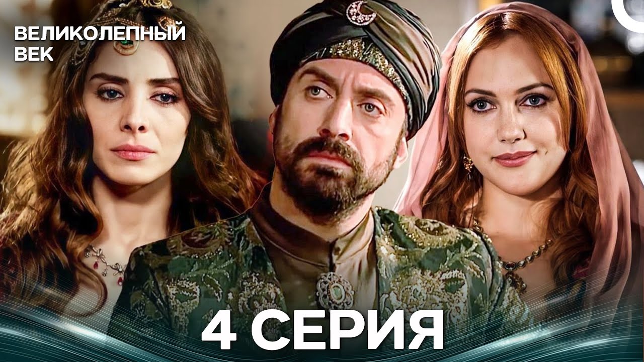 Великолепный век 4 Серия (Русский Дубляж)