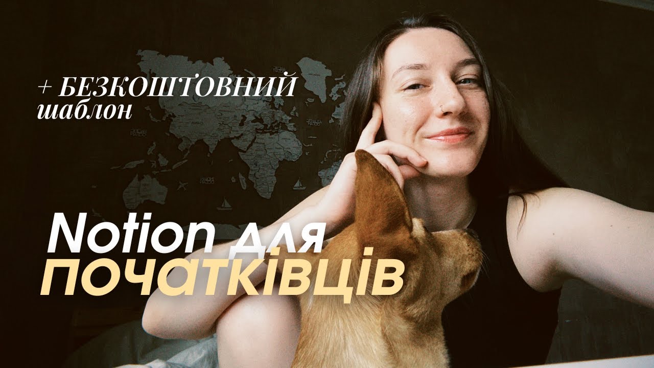 Notion для початківців + БЕЗКОШТОВНИЙ ШАБЛОН / Опануйте базові функції Notion