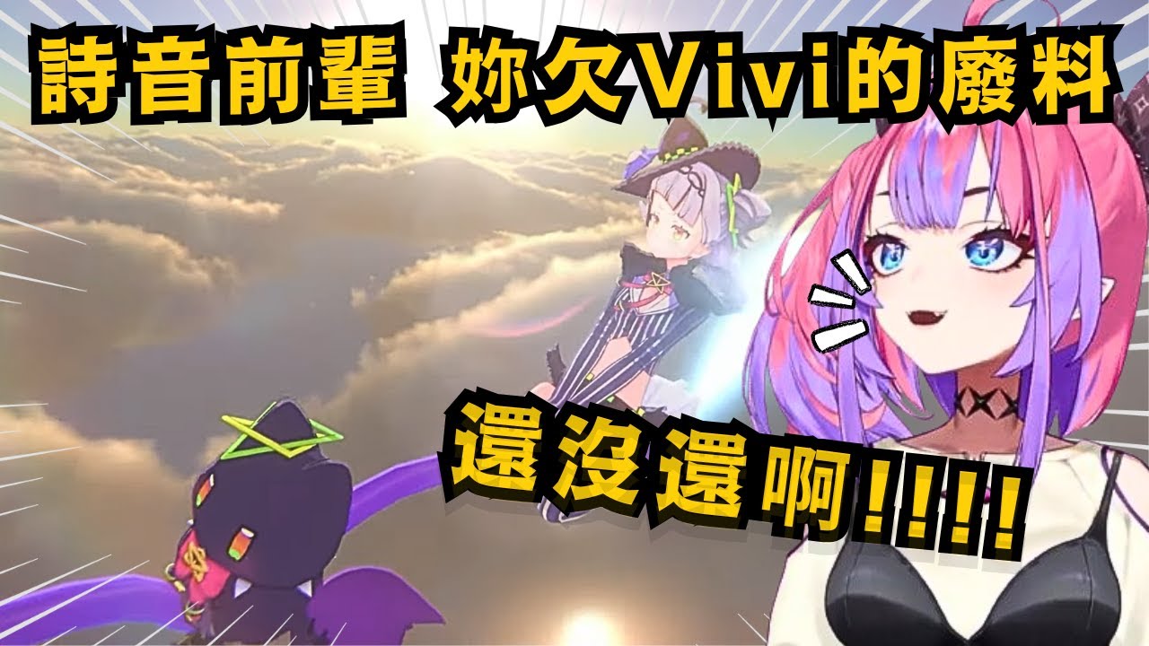 詩音在Rust還欠著Vivi一千廢料沒還 就騎著掃帚和鹽子一起 飛上天離開了 讓Vivi在下面追著喊 前輩妳還沒還錢啊!!!【綺々羅々ヴィヴィ/兎田ぺこら】【hololive中文/精華】