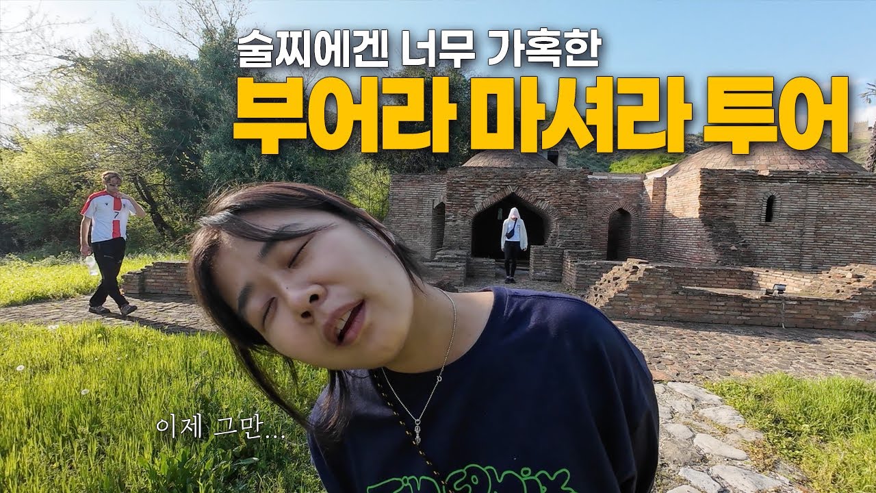 배고픈데 술만 주는 조지아 알콜투어|🇬🇪조지아5-시그나기