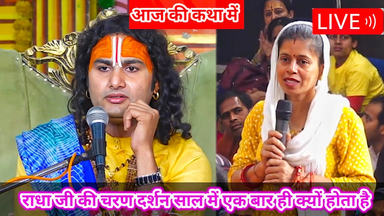 LIVE🔴आज की कथा💥। राधा जी की चरण दर्शन साल में एक बार ही क्यों होती है । Aniruddhacharya Ji Maharaj ।