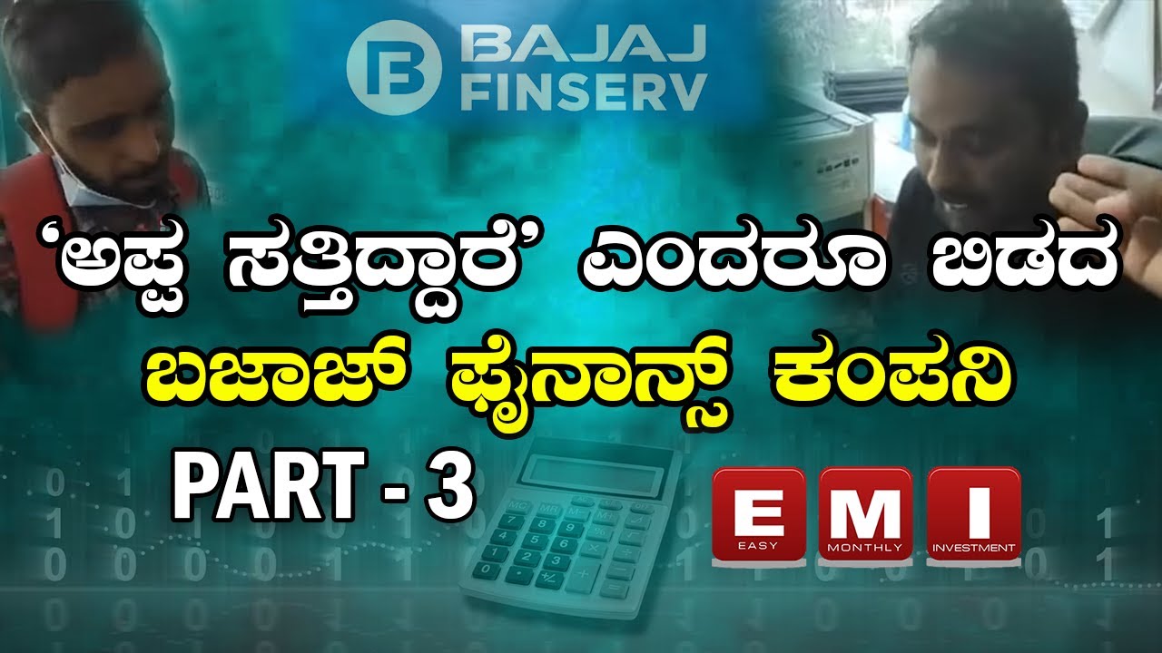 PART-3| ಬಜಾಜ್‌ ಫೈನಾನ್ಸ್‌ ಟಾರ್ಚ್‌ರ್‌ !  Bajaj Finance company is torturing borrower for repayment.