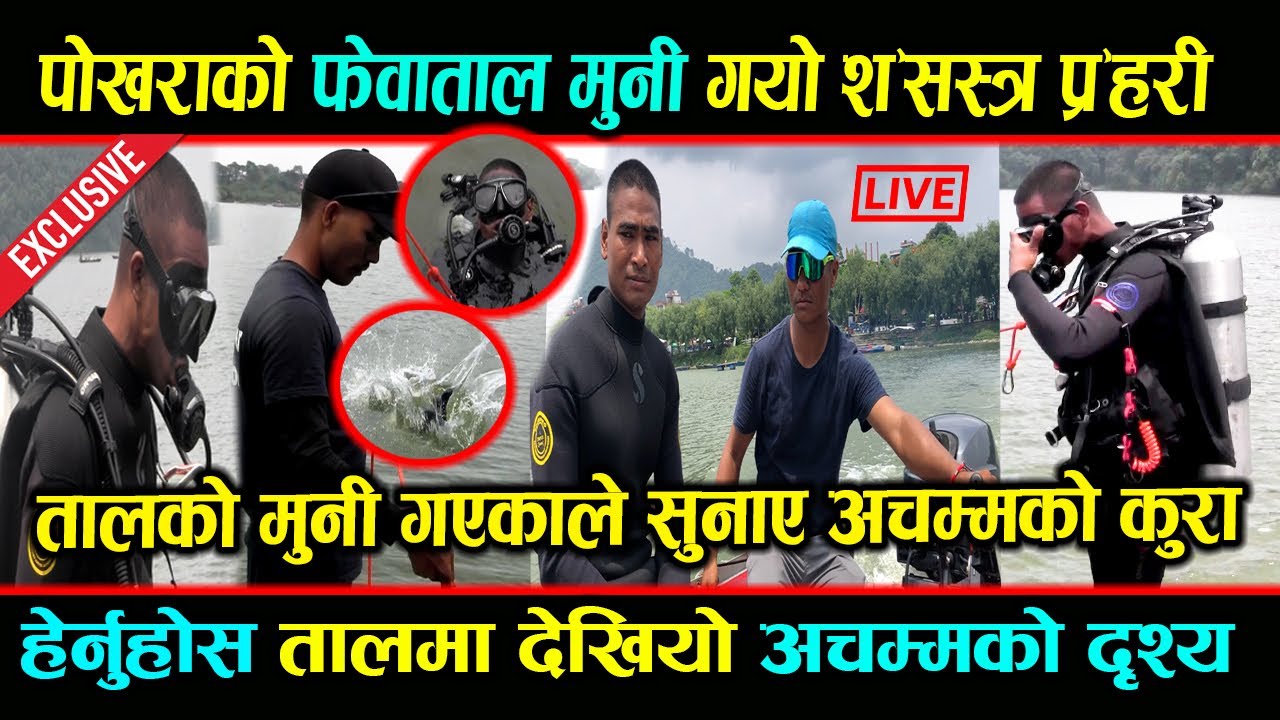 फेवातालमा सशस्त्र गयो ताल भित्र के भेटीयो? यतिधेरै किन गए एकै चोटी ! fewa taal rescue | Samaya Nepal