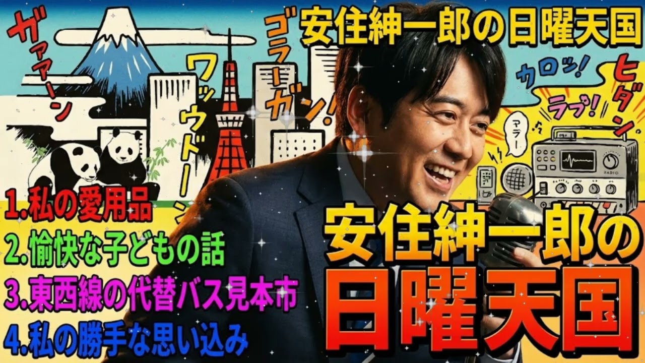 🚌 【神回】安住紳一郎が興奮！「東西線のバス」を語り出したら止まらないｗ ＆ 愉快な子供たちの爆笑理屈