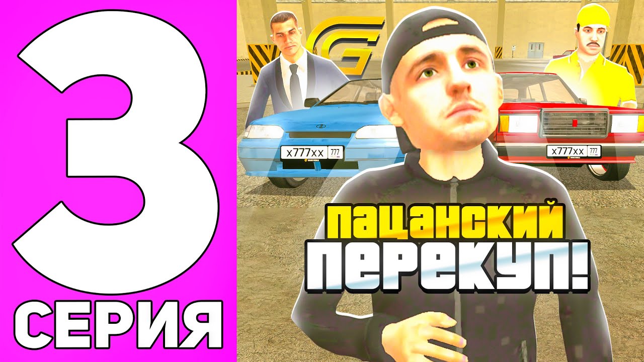 ПУТЬ ПЕРЕКУПА НА GRAND MOBILE #3 - ПЕРЕКУП ТОЛЬКО РУССКОГО АВТОВАЗА на ГРАНД МОБАИЛ