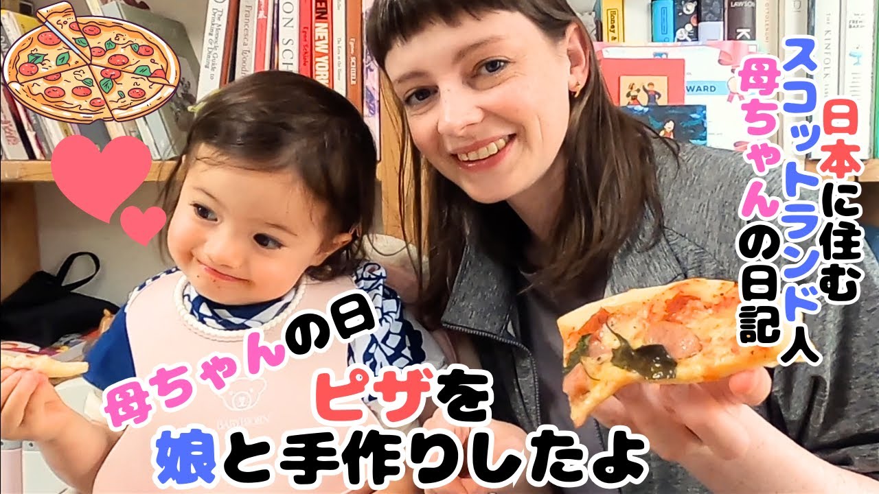 スコットランド人母ちゃんと娘、母の日に娘と手作りピザを作ってお祝い。手作りホームメイドピザ / homemade pizza cooking with daughter in Japan【国際結婚】