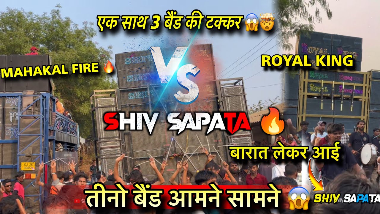 एक साथ 3 बैंड की टक्कर 🤯😱❓| SHIV SAPATA | MAHAKAL FIRE | ROYAL KING | तीनों बैंड आमने सामने ❔😱