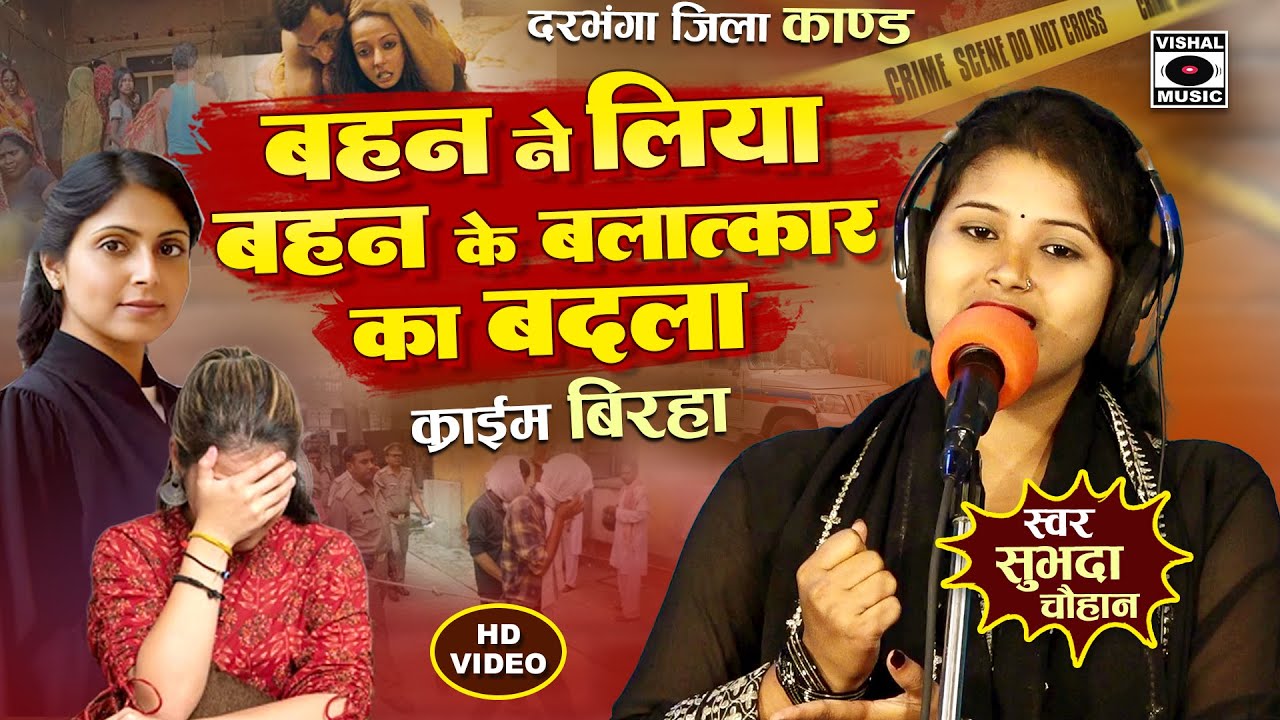 Bhojpuri Birha 2025 - दर्दनाक कांड - Bahan ne Liya Bahan Ka Badla - Subhadra Chauhan Ka #birha  New