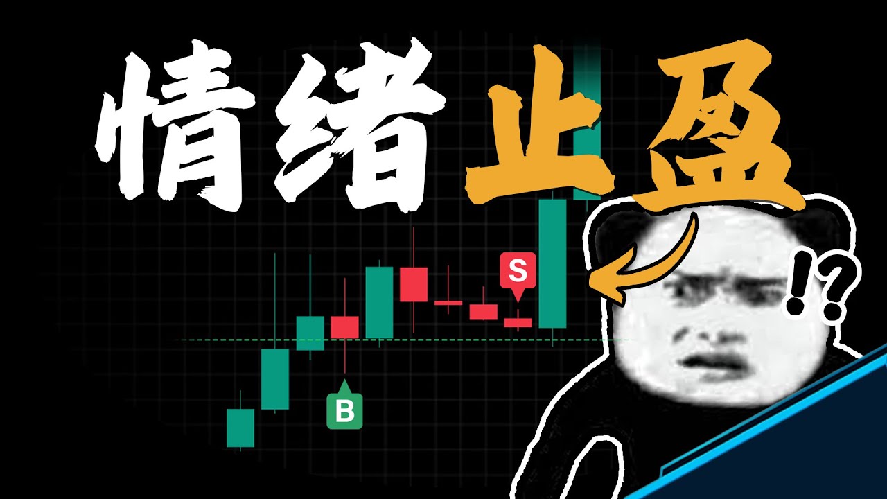 浮盈就发抖？活该你穷！揭露韭菜拿不住趋势单的病根，和唯一解药。