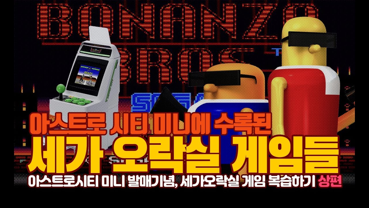 오락실 세가 게임 [아스트로시티 미니] 수록게임 특집 - 상편