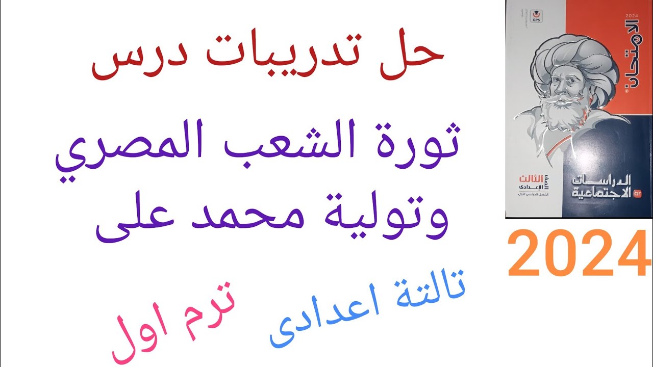 حل تدريبات درس ثورة الشعب المصري وتولية محمد علي تالتة ع ترم 1 2024 #ذاكرلى_اون_لاين_مع_مس_صفاء_يوسف