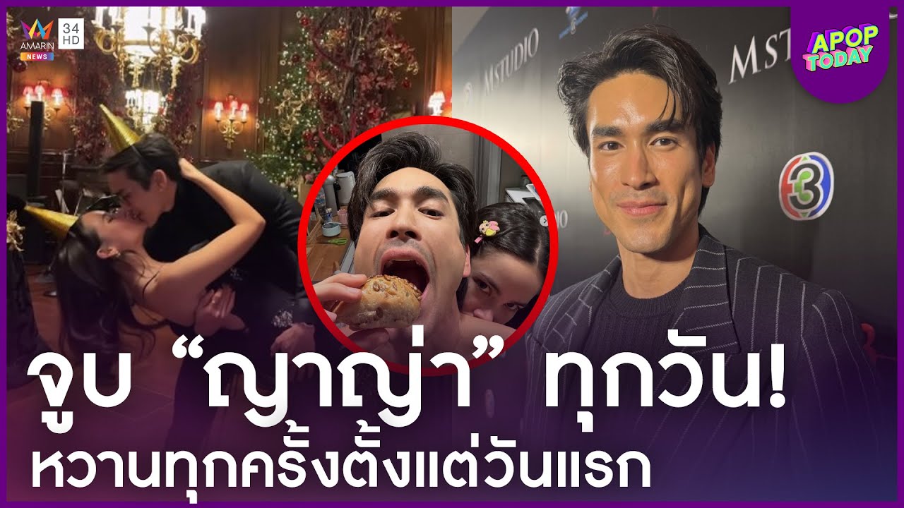 “ณเดชน์” รับ ! จูบ “ญาญ่า” เกิน 10 ครั้งต่อวัน เชื่อคนโสดก็อยู่ได้ | Apop Today Online