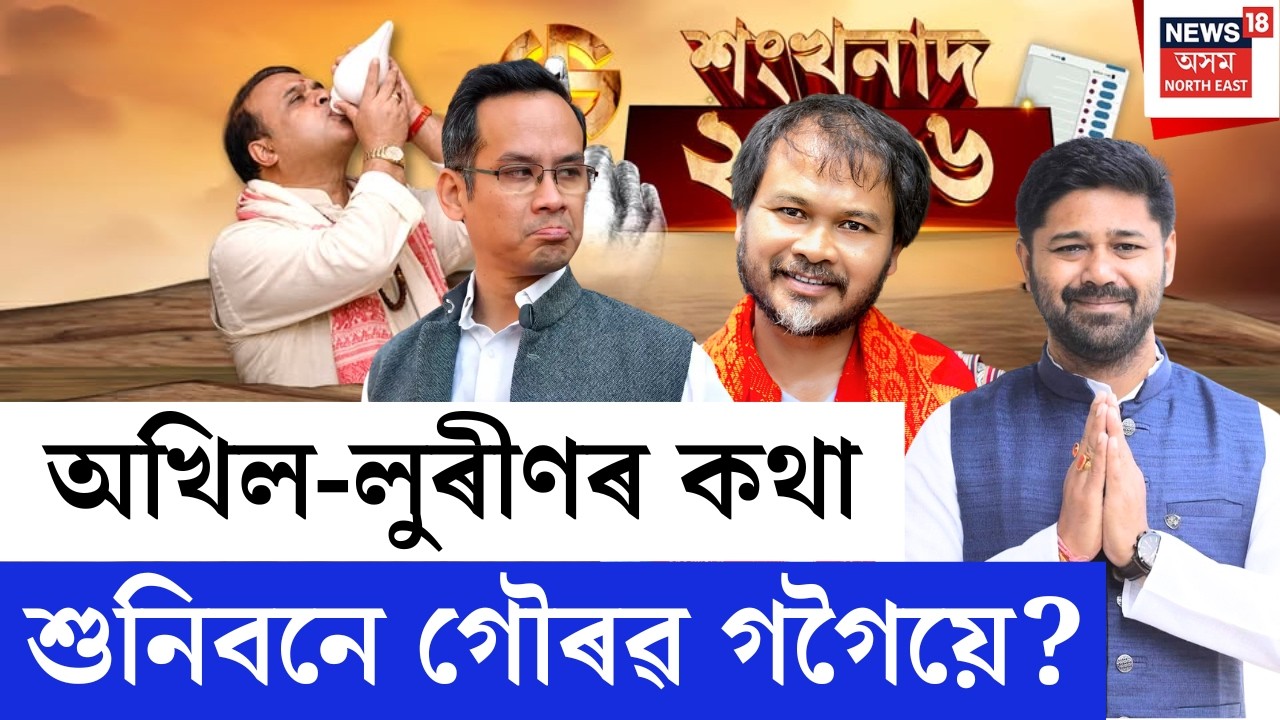 শংখনাদ ২০২৬ | ৰাইজৰ দলে দাবী কৰা আসন দিয়া নাই কংগ্ৰেছে | অখিল-লুৰীণৰ কথা শুনিবনে গৌৰৱ গগৈয়ে |