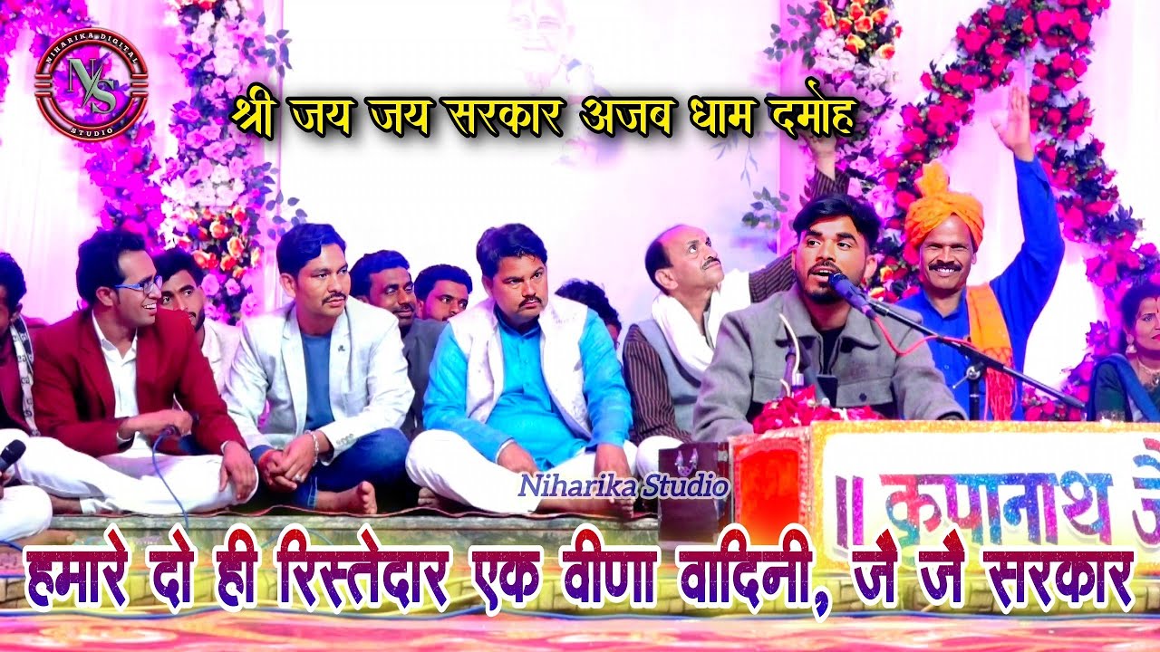 हमारे दो ही रिस्तेदार एक वीणा वादिनी 💥 जै जै सरकार l जै जै सरकार अजब धाम l भगत राजा, जयसिंह राजा