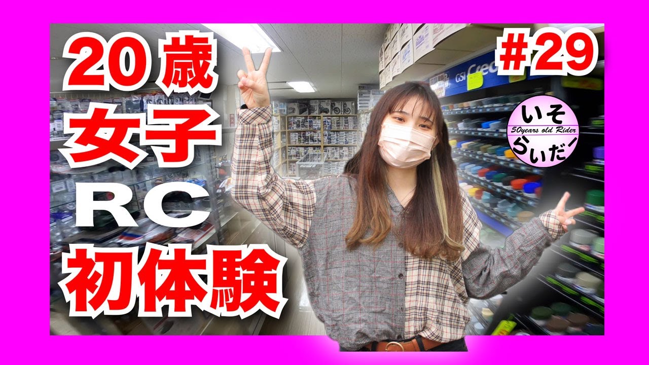 ＃29【K-Stadium】20歳女子、ラジコン初体験【中村模型店】