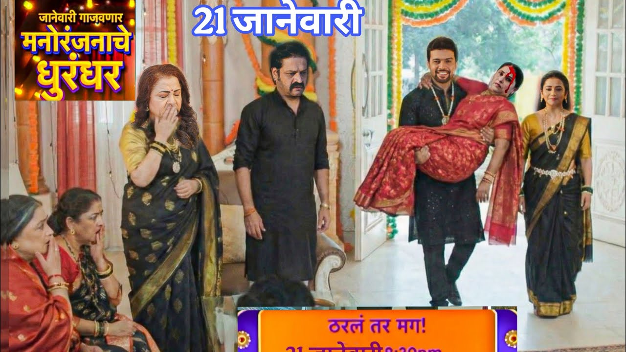 अर्जुनने मस्त युक्ती लावून सुमनला सोडवले ,आणली नागराज प्रियावर संक्रांत/tharla tar mag today episode