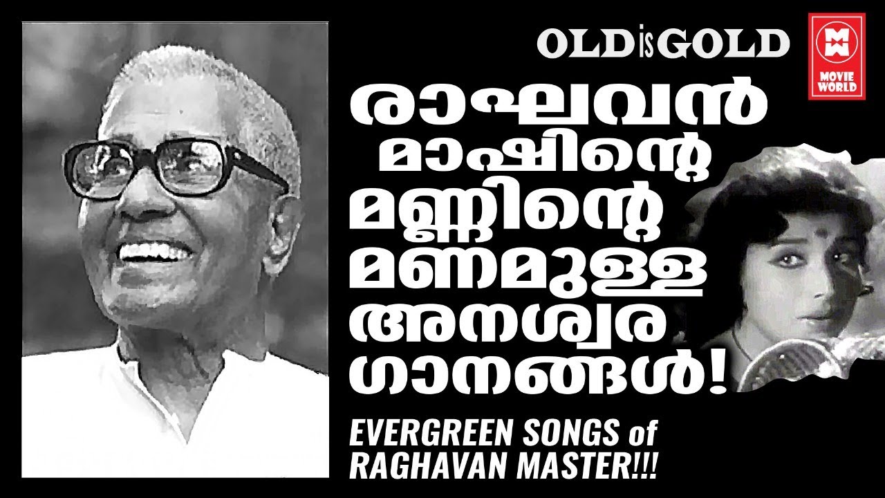 മലയാളസിനിമസംഗീതത്തിന്റെ ഗതി മാറ്റിയ സംഗീതകാരണവർ  രാഘവൻ മാഷിന്റെ മറക്കാനാവാത്ത ഗാനങ്ങൾ