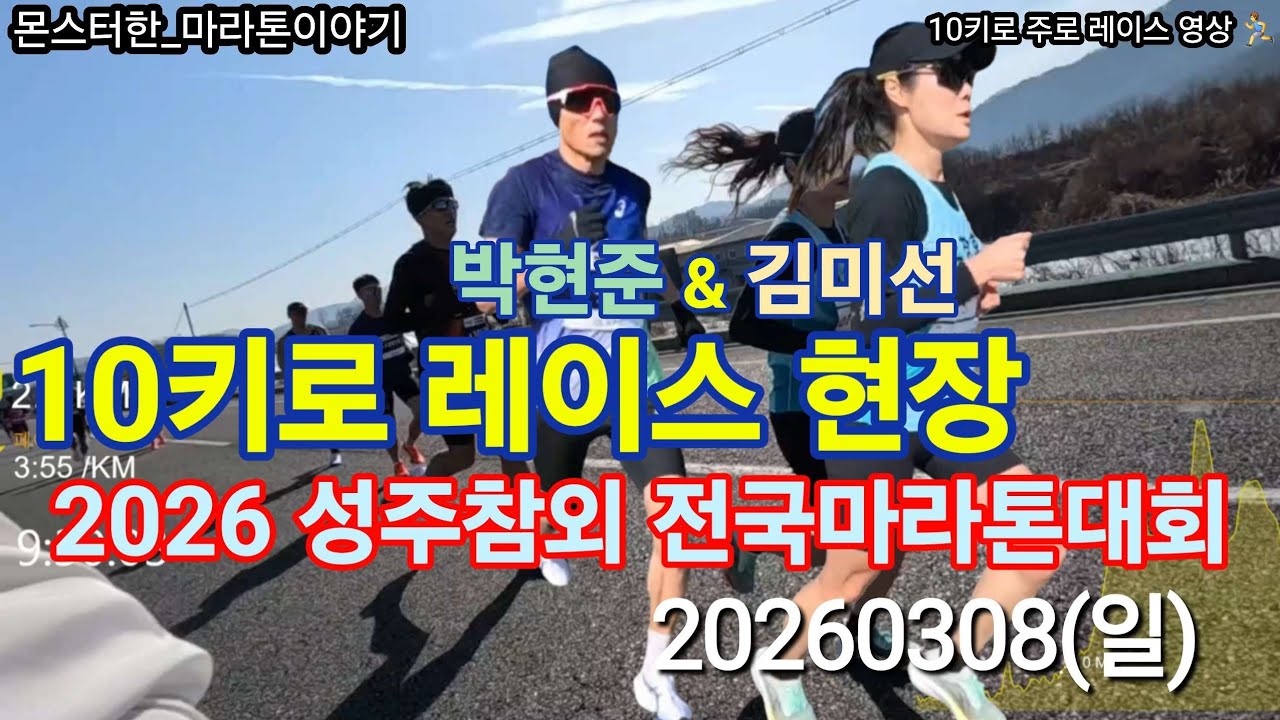 2026  성주참외 전국마라톤 10km 레이스 하이라이트 영상