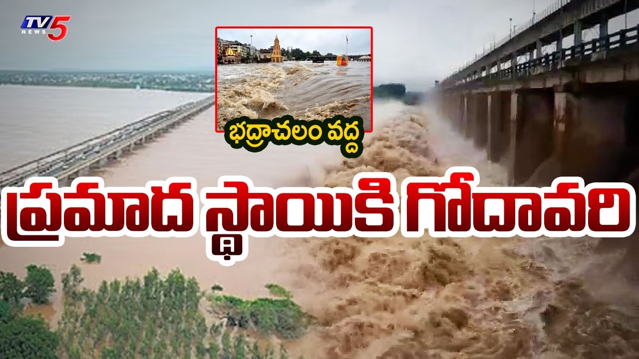 Bhadrachalam: Godavari Water Level Reaches Dangerous Mark | భద్రాచలం వద్ద గోదావరి ఉగ్రరూపం |TV5 News