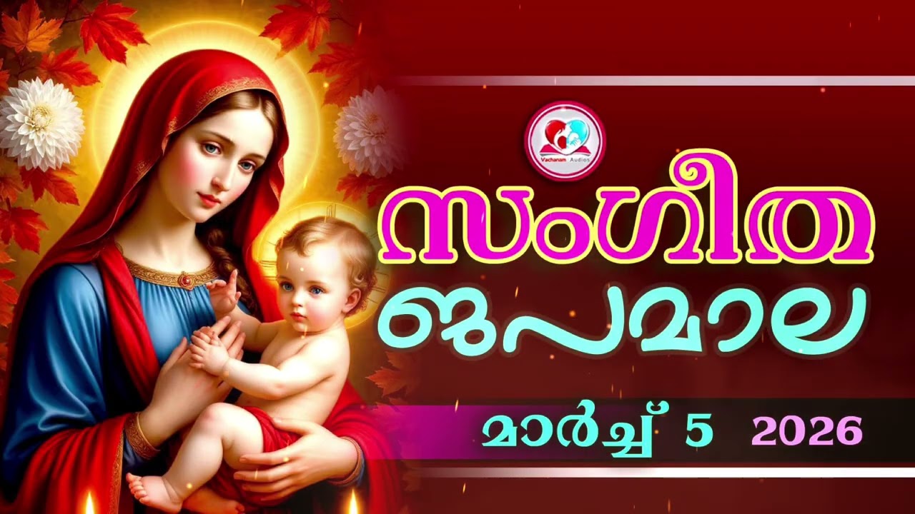 അതിമനോഹര സംഗീത ജപമാല കേട്ട് ഇന്ന് ഉണരാം #sangeethjapamala #sangeethajapamala#march 5th 2026