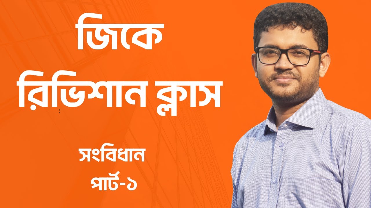 সংবিধান । পার্ট-১ । জিকে রিভিশান ক্লাস
