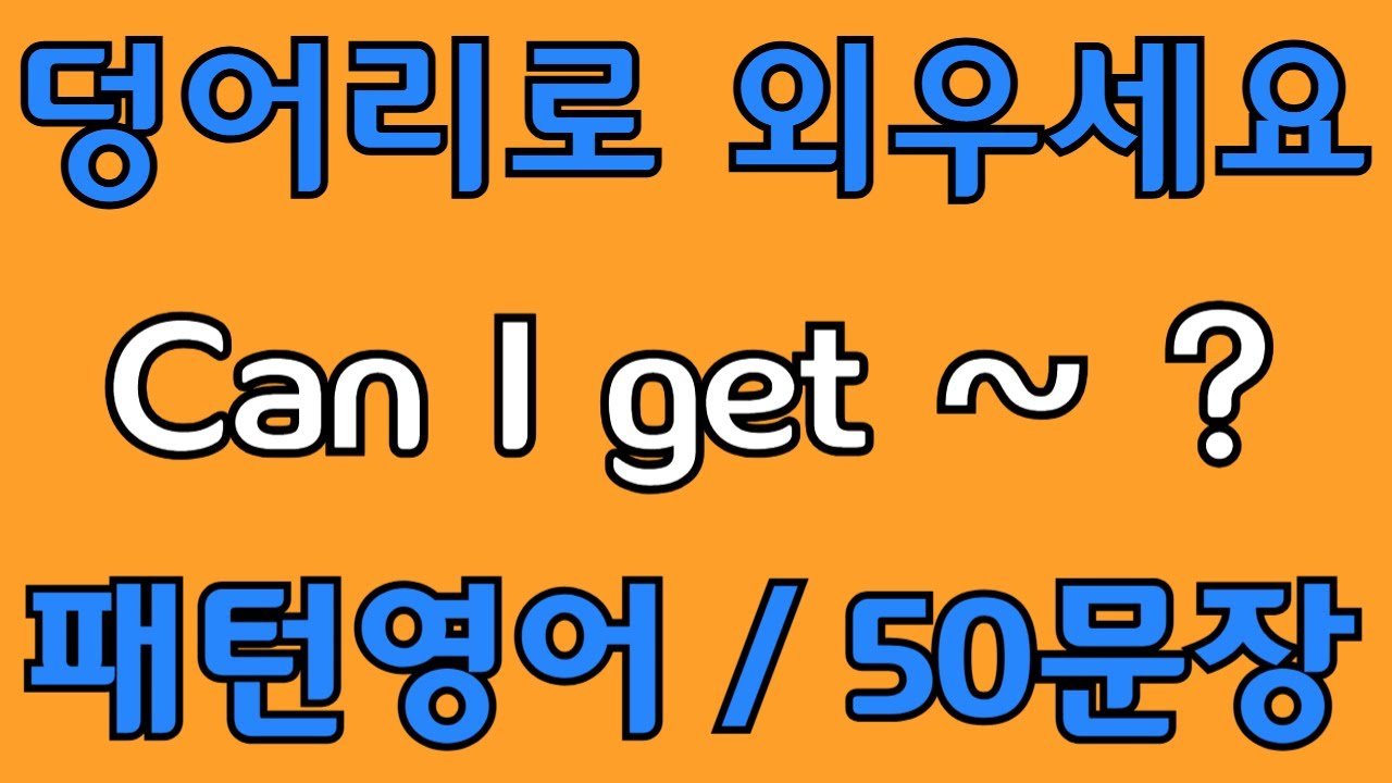 [영어 패턴 #32] Can I get~? 필수 영어패턴 50문장 | 기초 생활영어 회화 | 왕초보 영어회화