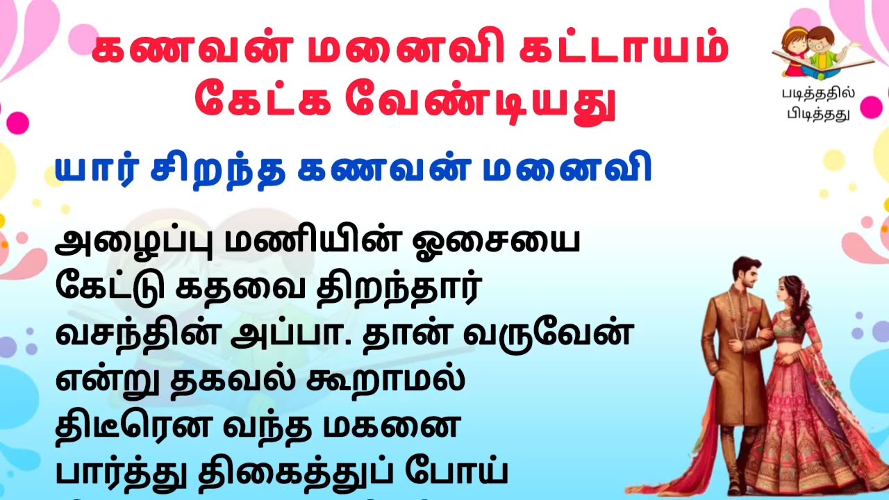 யார் சிறந்த கணவன் மனைவி #படித்ததில்பிடித்தது #கதைகள் #storytime #tamilstory