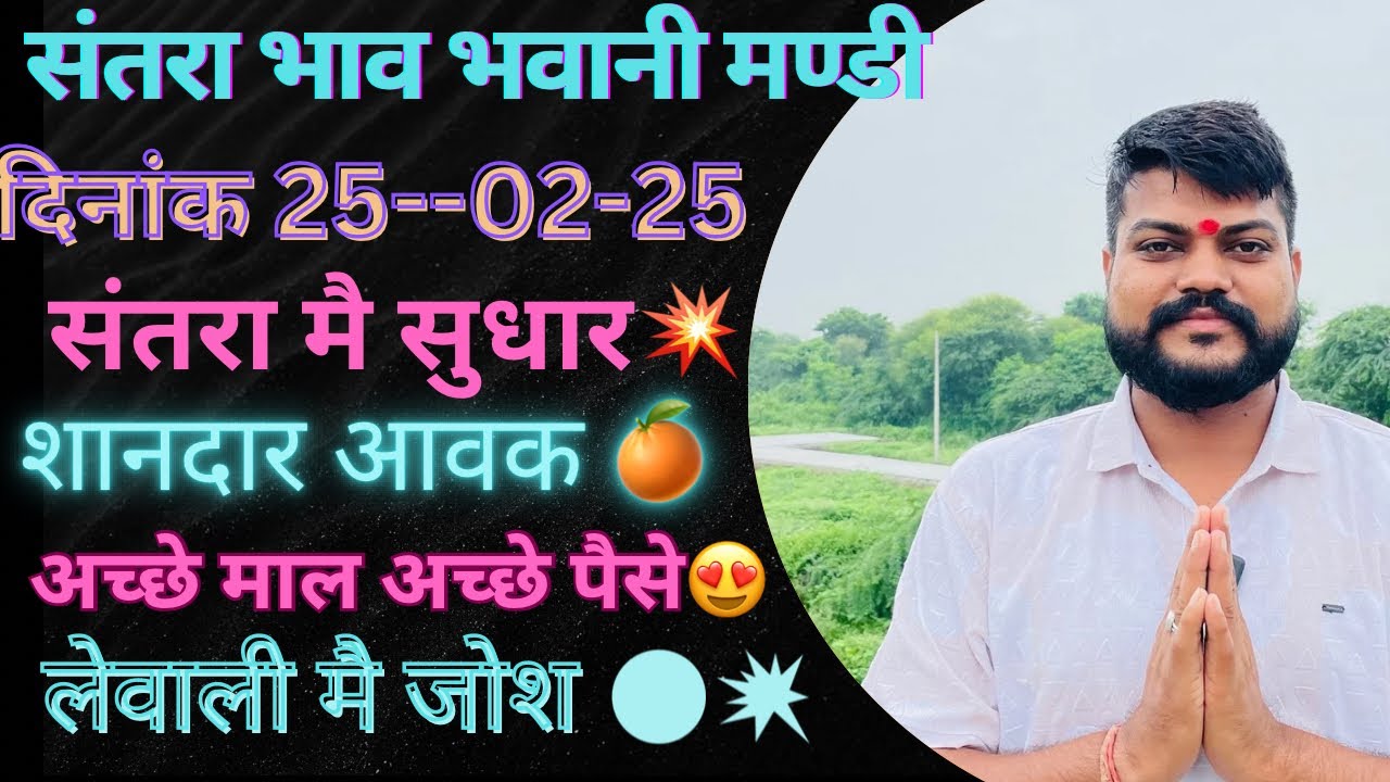 संतरा की बंपर आवक😍🍊 भाव में सुधार💥 लेवाली मै जोश||भवानीमंडी दिनांक 25-02-25 orenge rate Bhawanimandi