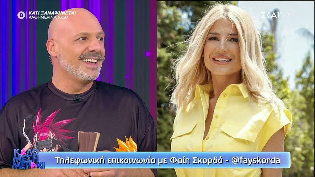 Τηλεφωνική επικοινωνία με την Φαίη Σκορδά | Καλό Μεσημεράκι | 14/09/2021