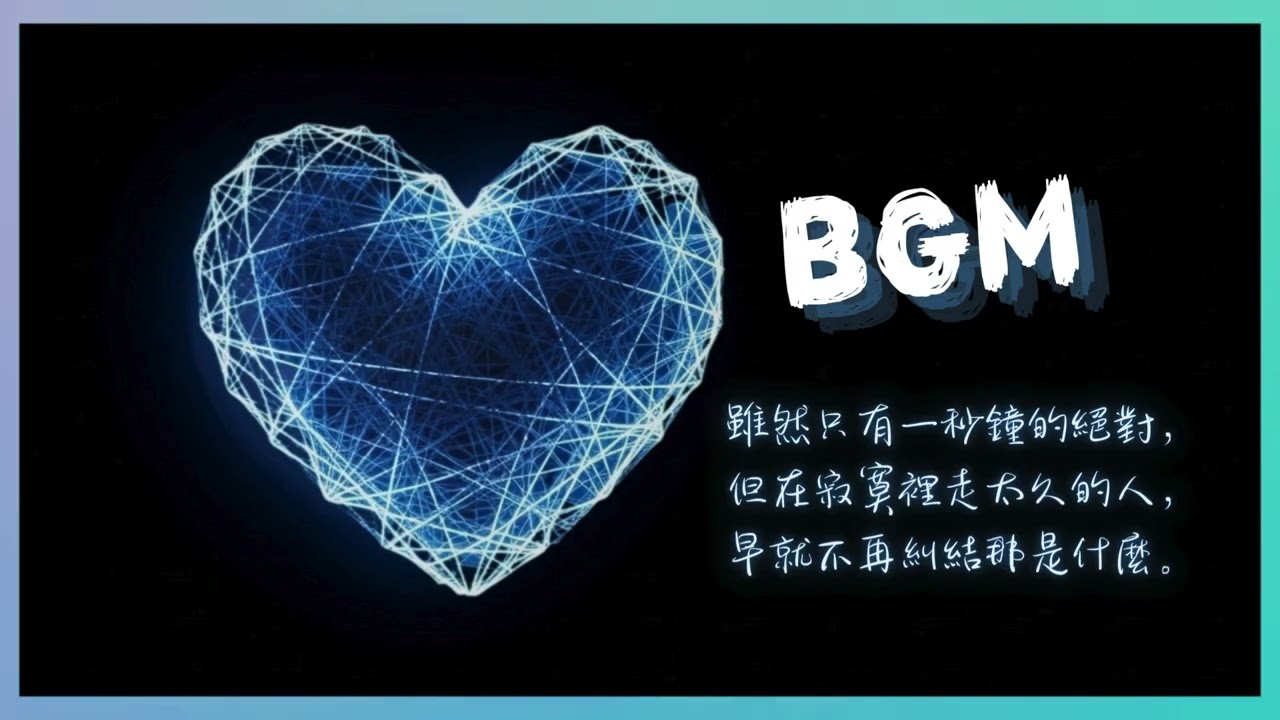 🌧️ 遺憾美學PLAYLIST｜遲到了也錯過了，到底「追什麼」才算擁有？｜這不是愛是消耗，說散真的比說愛更簡單｜BGM｜中文歌｜V026-2