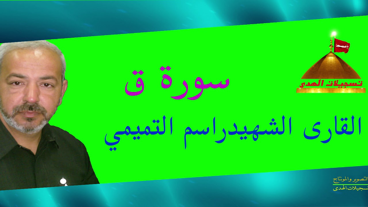 سورة ق  I القارئ الشهيد راسم التميمي