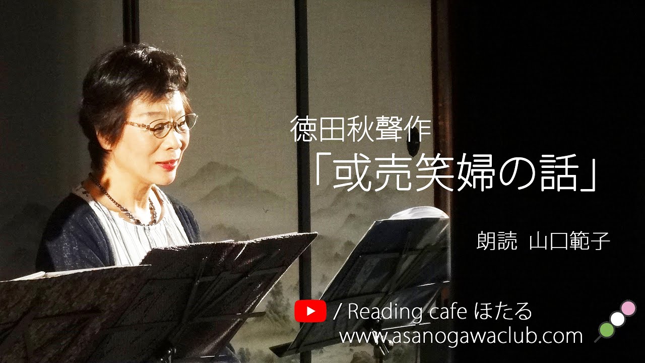 ＜小説＞徳田秋聲作「或売笑婦の話」 朗読＊山口範子
