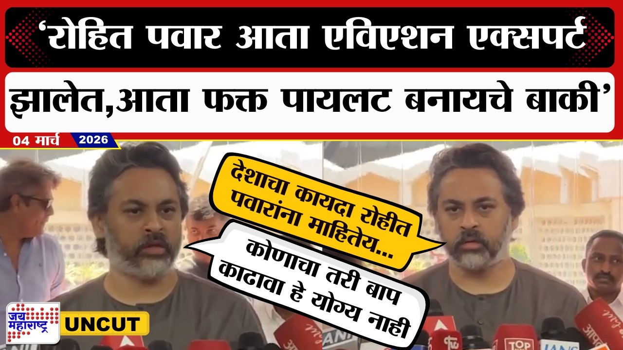 Nilesh Rane UNCUT | Rohit Pawarआता एविएशन एक्सपर्ट झालेत,आता फक्त पायलट बनायचे बाकी, राणे आक्रमक