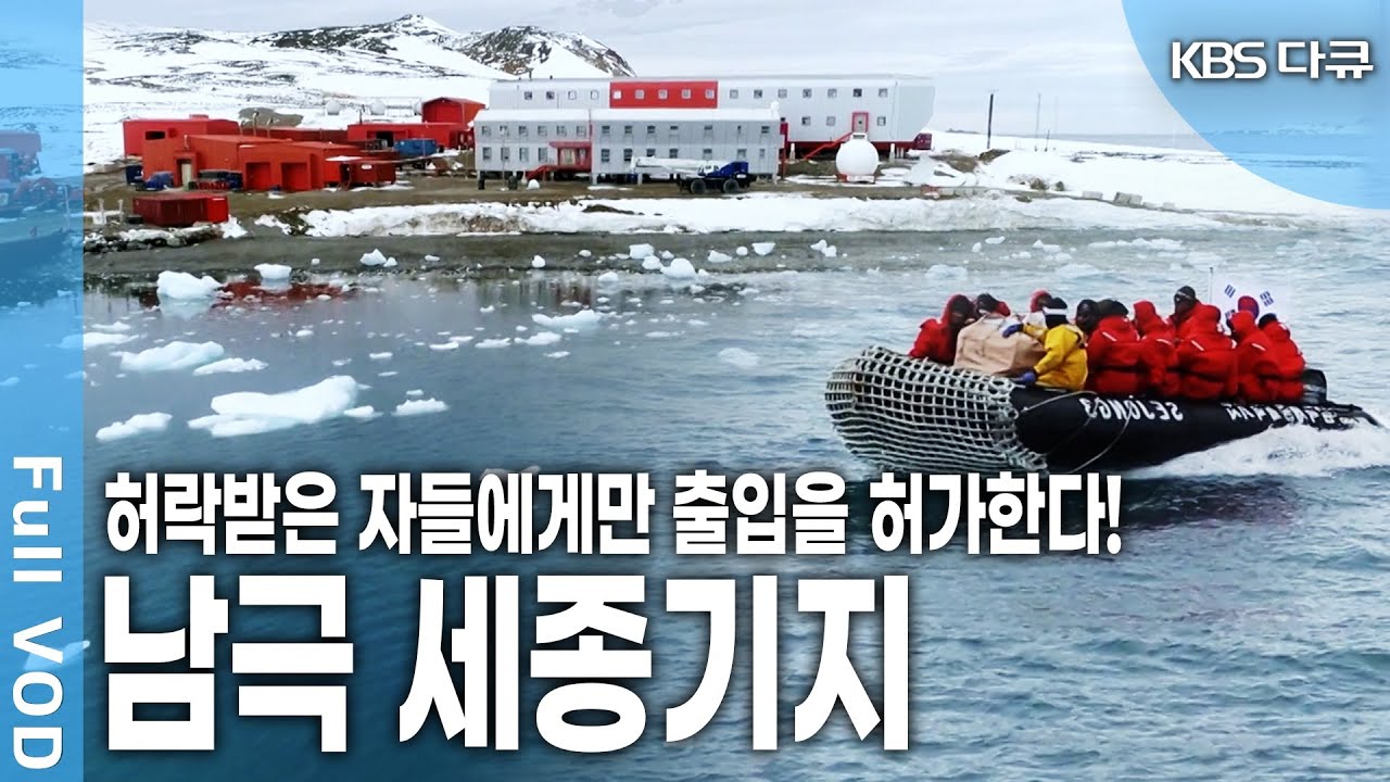 눈과 얼음으로 덮힌 백색대륙 남극의 세종과학기지! 출입을 허가 받은 남극 체험단들의 6일간의 기록과 세종과학기지의 여름, 그 50일의 기록 (KBS 2018 방송)
