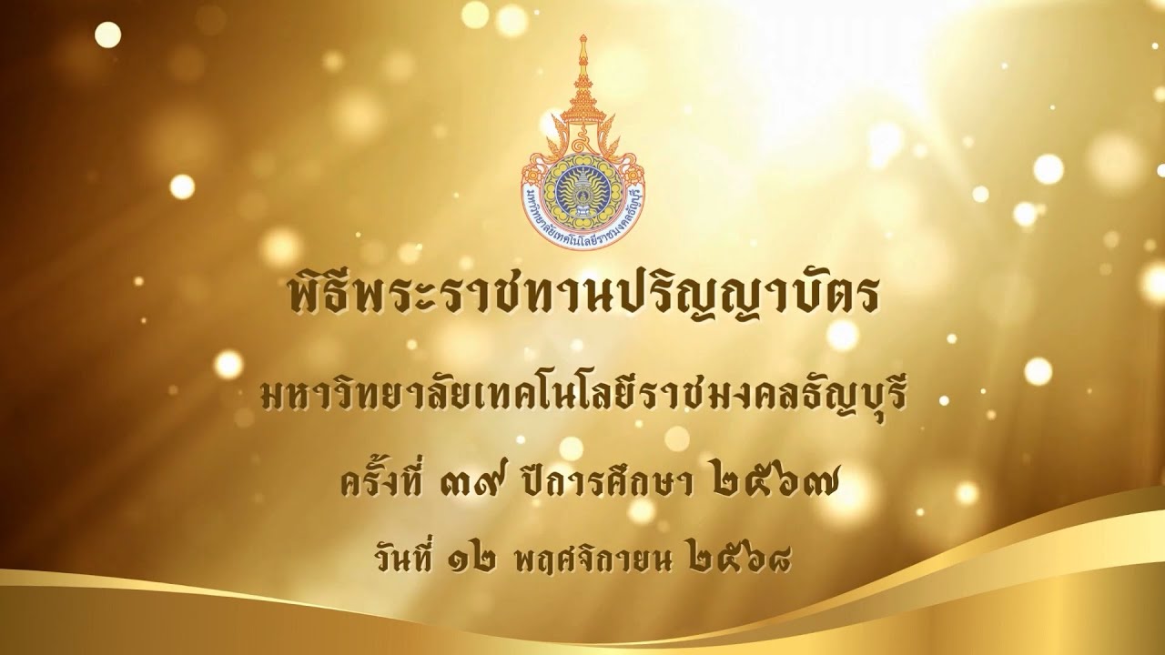 พิธีพระราชทานปริญญาบัตร มทร.ธัญบุรี ครั้งที่ 39 ปีการศึกษา 2567 ช่วงเช้า