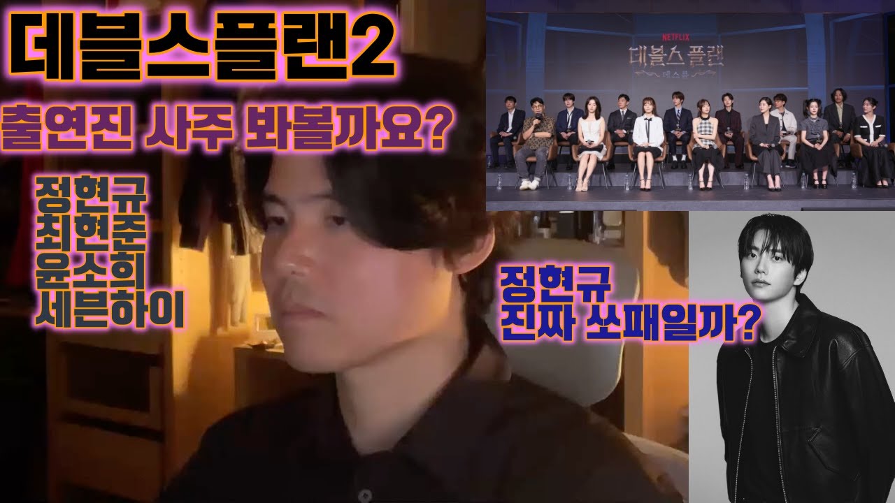 데블스플랜2 출연진 사주 봐볼까요? 진짜 정현규는?? 차쌤의 사주