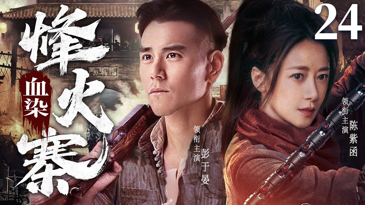 【精彩抗战剧】血染烽火寨24 | 美艳女匪王以身入局色诱日军头目，与山寨兵匪里应外合将敌人一网打尽（彭于晏、陈紫函）
