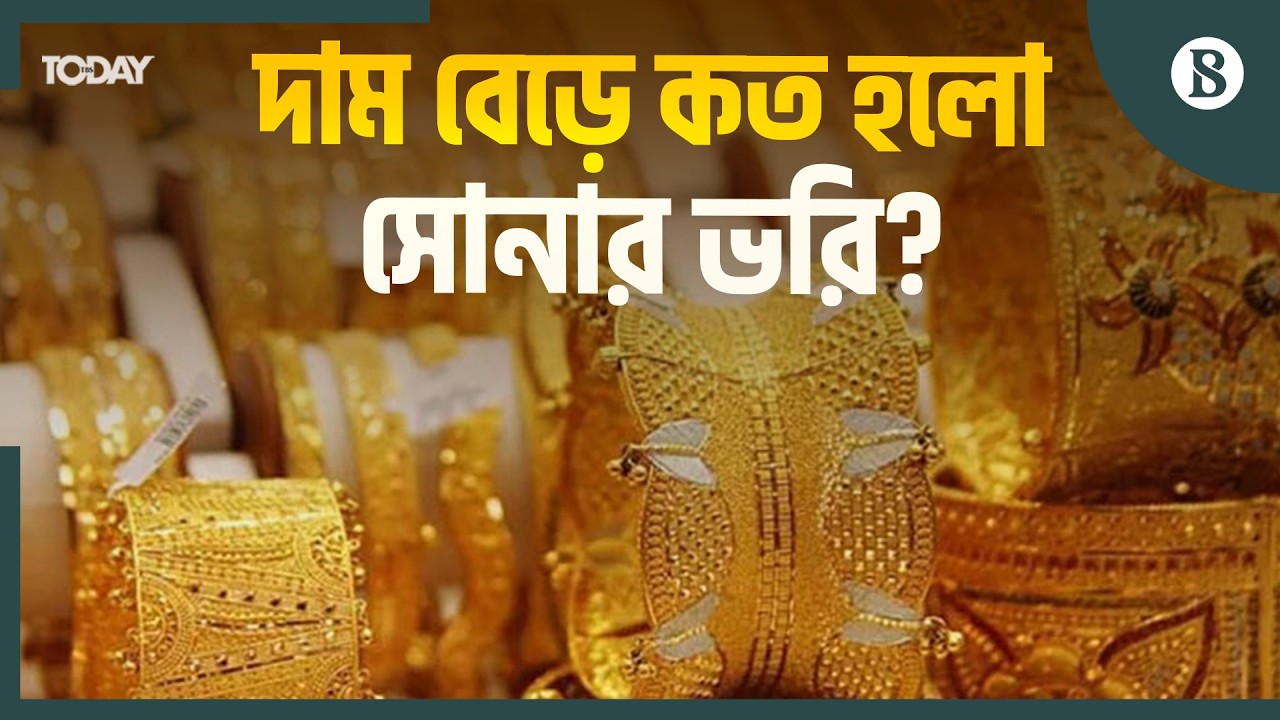 দেশের বাজারে আবারও বাড়ল সোনা-রুপার দাম | Gold Price Today | The Business Standard