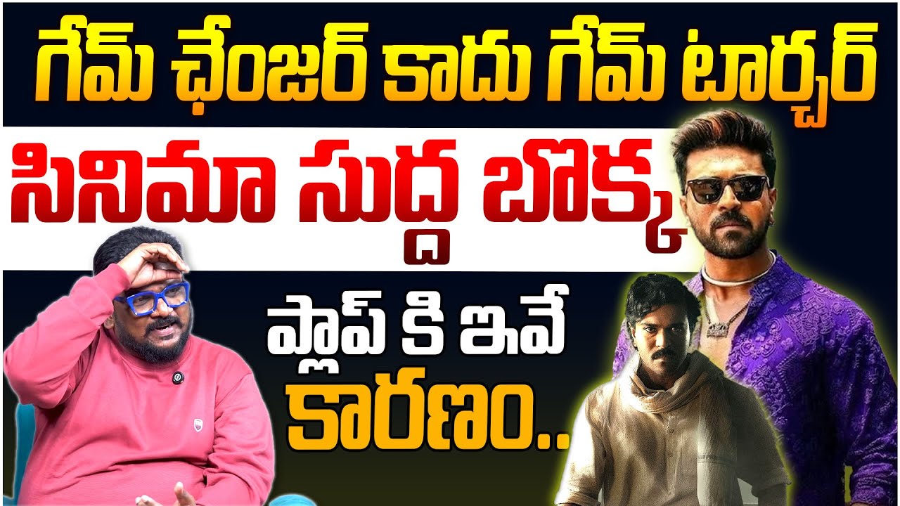 గేమ్ ఛేంజర్ సుద్ద బొక్క || Dasari Vignan Review On Game Changer || Ram Charan || Telugu Rajyam
