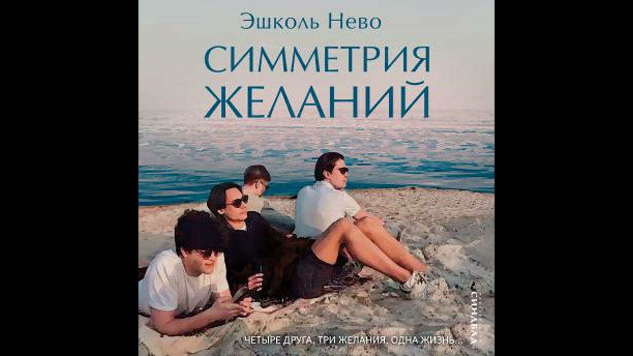 Симметрия желаний - эшколь нево
