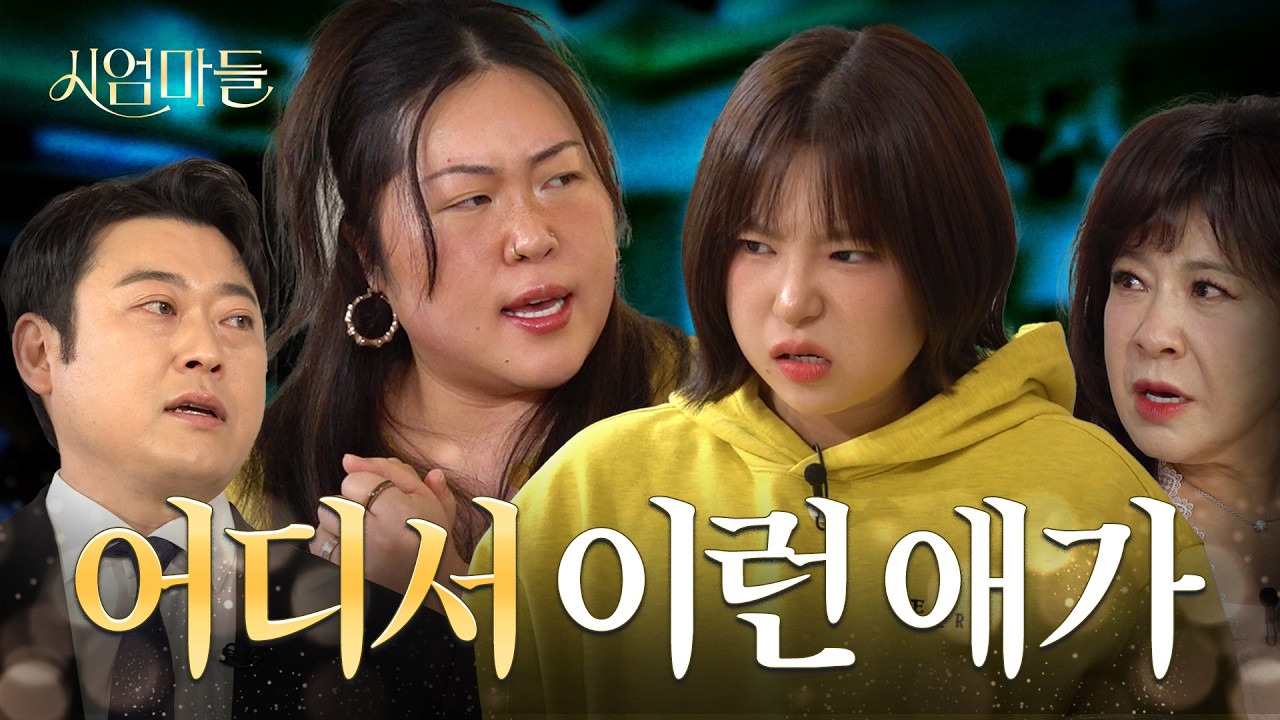 싸워도 질 것 같은 며느리 I 시엄마들 미방분