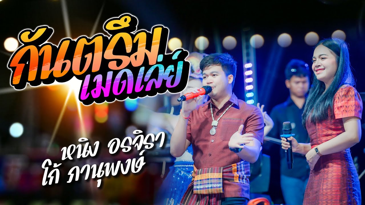 แสดงสดกันตรึมเมดเล่ย์ - หนิง อรจิรา & โก้ ภานุพงษ์