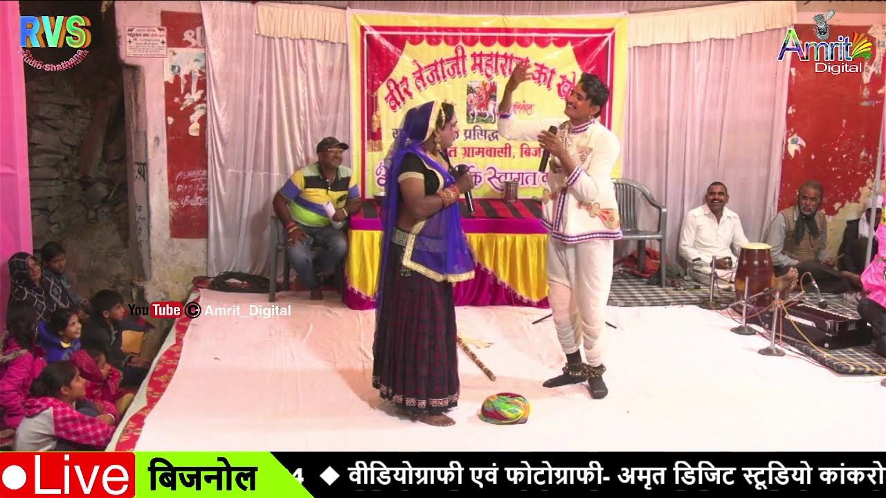 तीन दिवसीय  वीर तेजाजी महाराज का मारवाड़ी खेल ◆ गाँव– बिजनोल