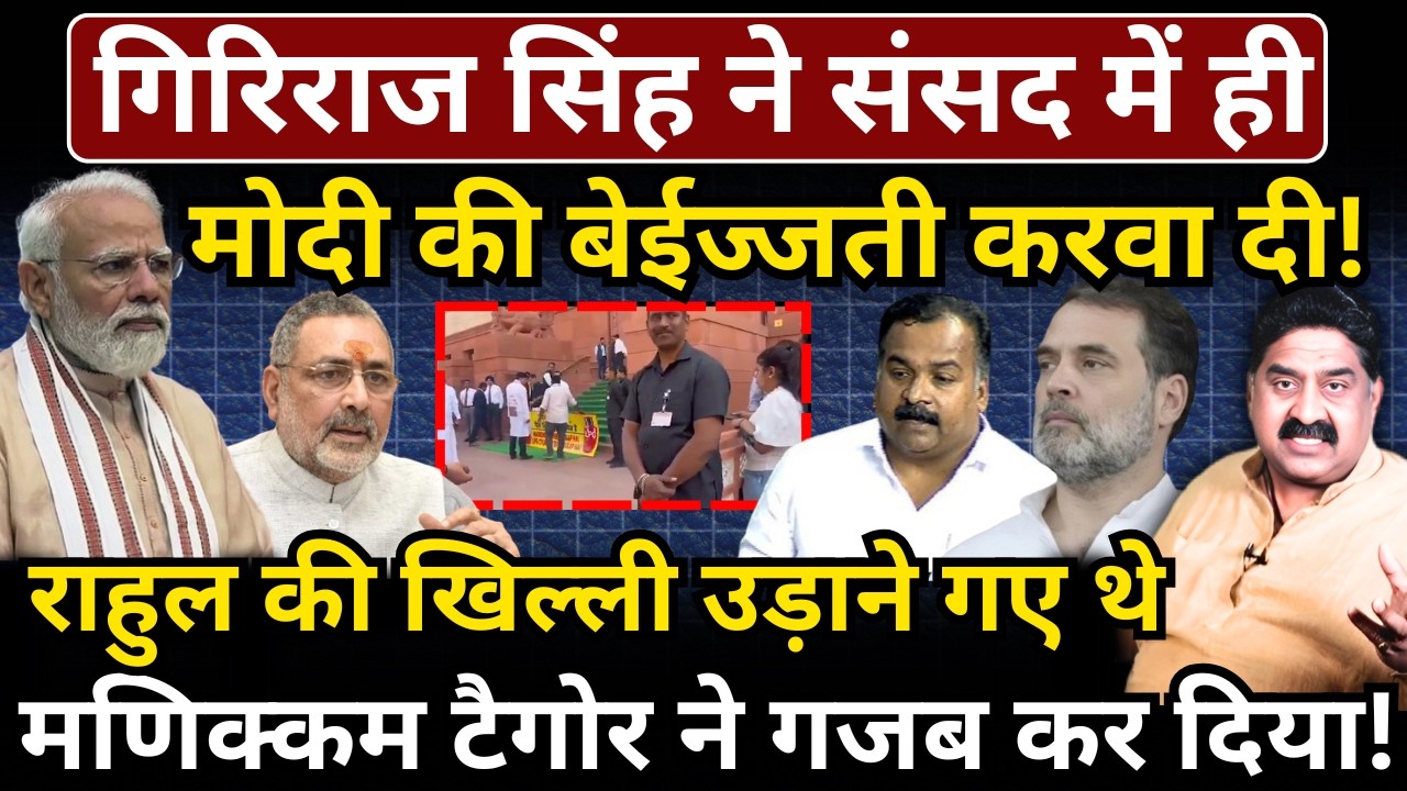 Giriraj Singh ने संसद में Modi की बेईज्जती करवा दी! Rahul की खिल्ली उड़ाने गए थे, मामला उल्टा पड़ गया!
