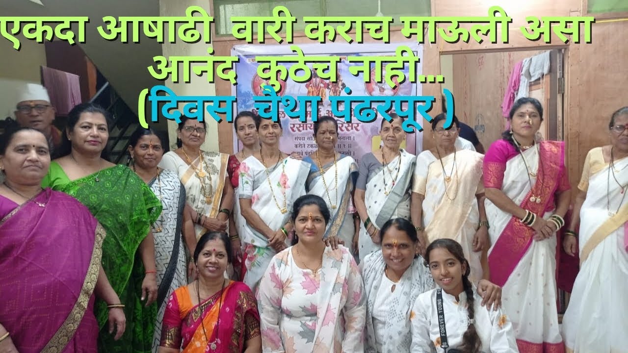 🥰🙏💐एकदा  आषाडी वारी कराच माउली असा आनंद कुठेच नाही  दिवस चौथा  पढरपुर!!😍🙏