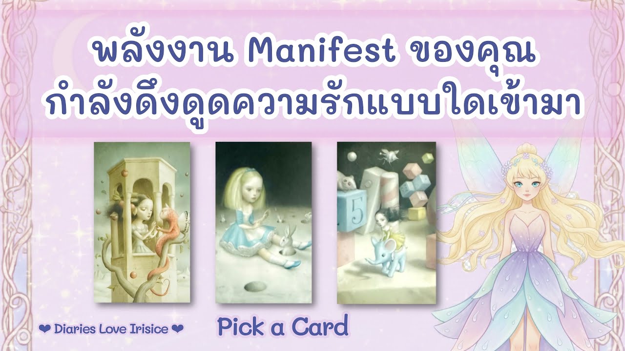 รักครั้งใหม่ พลังงาน Manifest ของคุณกำลังดึงดูดรักแบบใดเข้ามา 🩷 Pick a Card ความรัก / ดูดวงความรัก