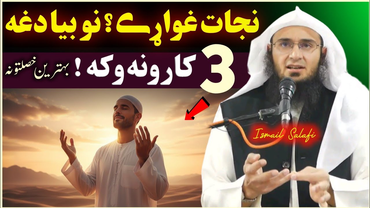 3 ways to find salvation | Sheikh Abu Hassaan Swati Pashto VIP Bayan 