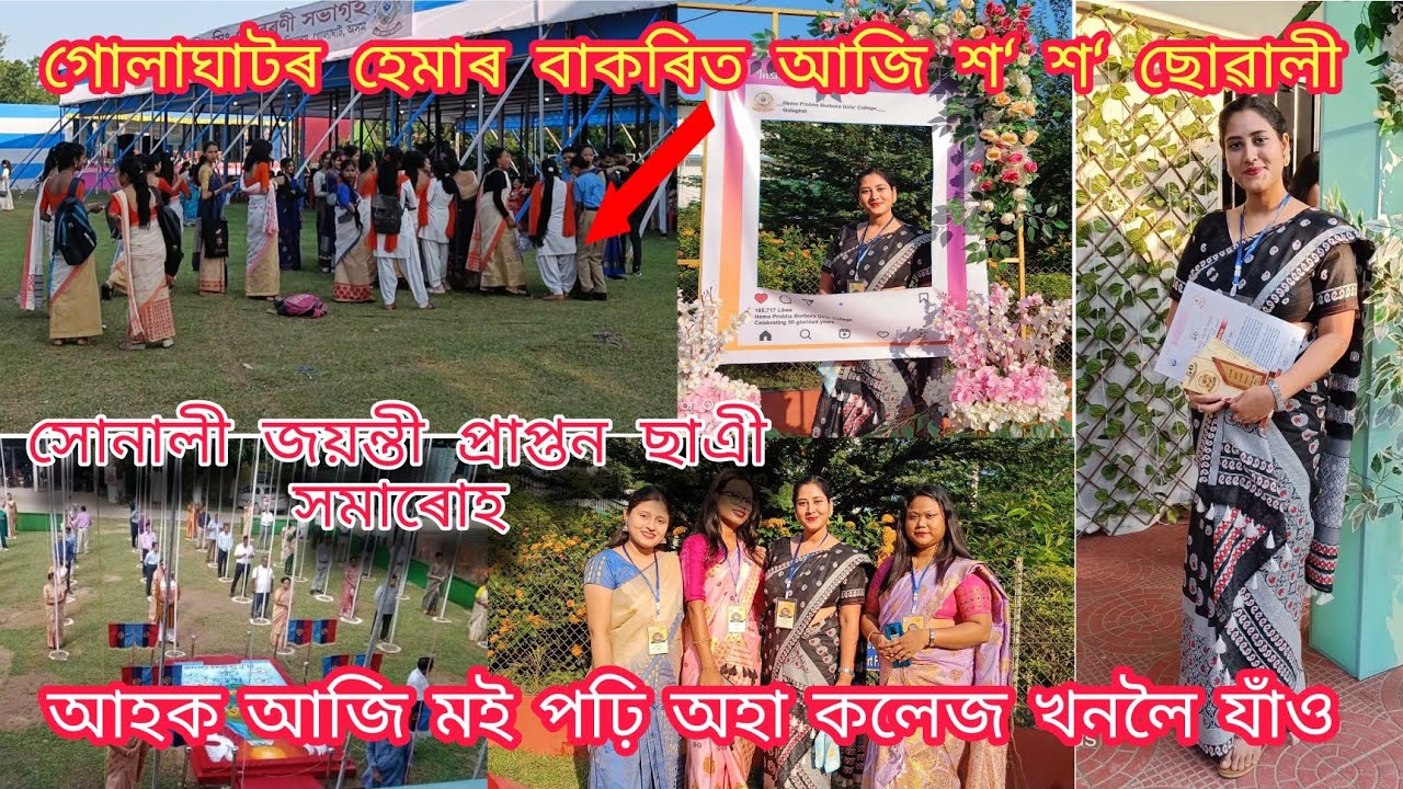 আহক আজি মই পঢ়ি অহা কলেজলৈ যাঁও/Golaghat HPB Girls Collegeৰ সোণালী জয়ন্তীৰ প্ৰাপ্তন ছাএী সমাৰোহ ❤️