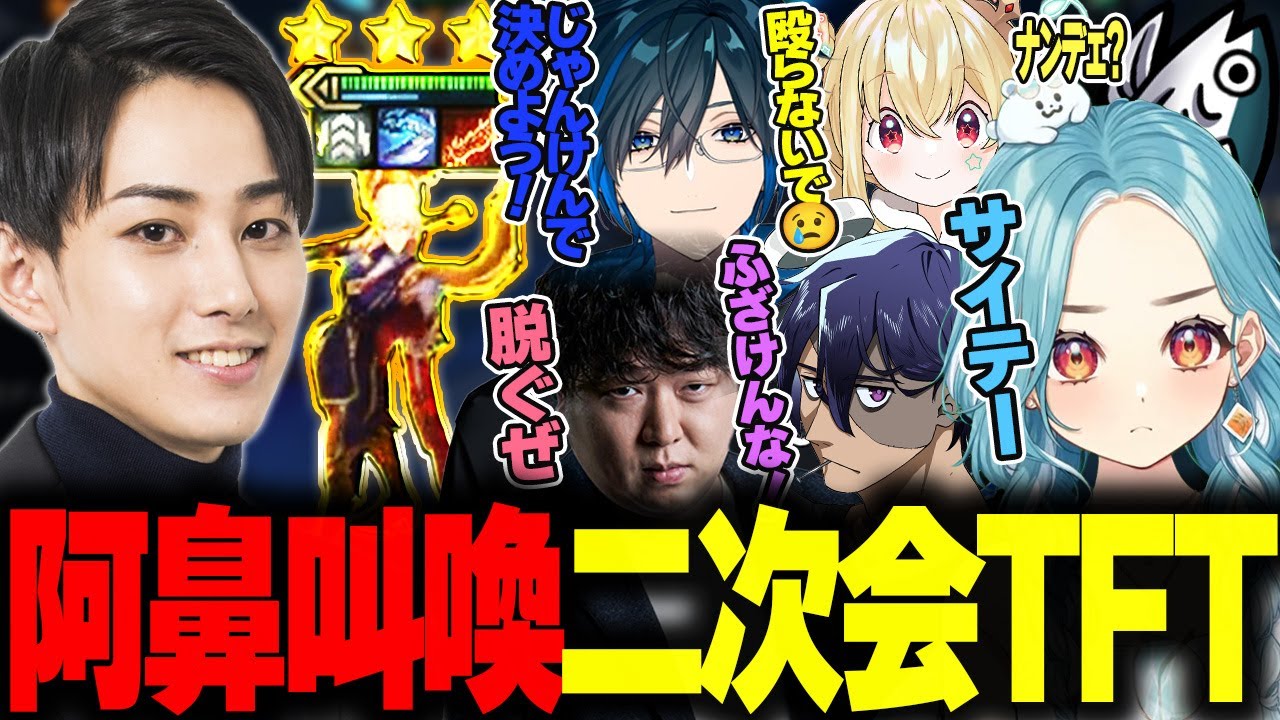 わちゃわちゃ二次会TFT 教え子を自らの手で葬るらいじん【白波らむね/じゃすぱー/しゃるる/たぬき忍者/とおこ/Day1/Rainbrain/黄身】